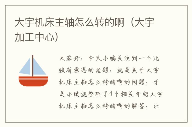 大宇机床主轴怎么转的啊(大宇加工中心)