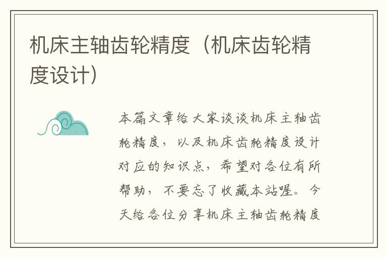 机床主轴齿轮精度(机床齿轮精度设计)
