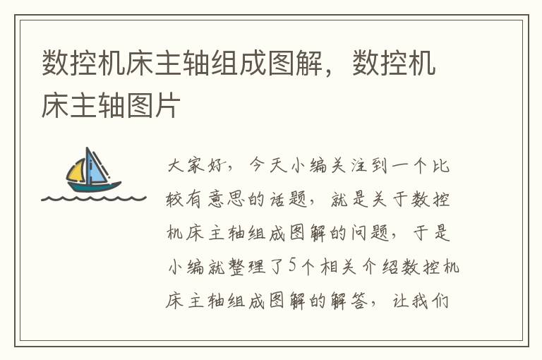 数控机床主轴组成图解,数控机床主轴图片