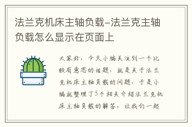 法兰克机床主轴负载-法兰克主轴负载怎么显示在页面上