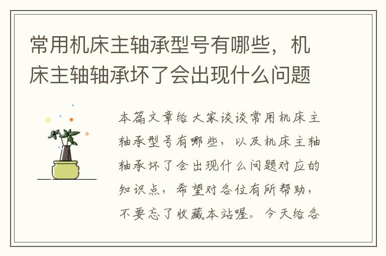 常用机床主轴承型号有哪些,机床主轴轴承坏了会出现什么问题