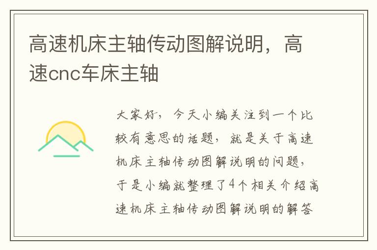 高速机床主轴传动图解说明,高速cnc车床主轴