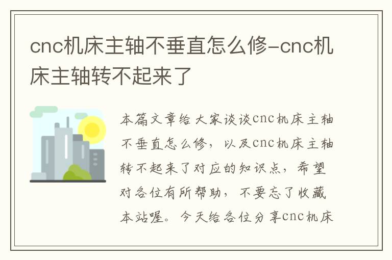 cnc机床主轴不垂直怎么修-cnc机床主轴转不起来了