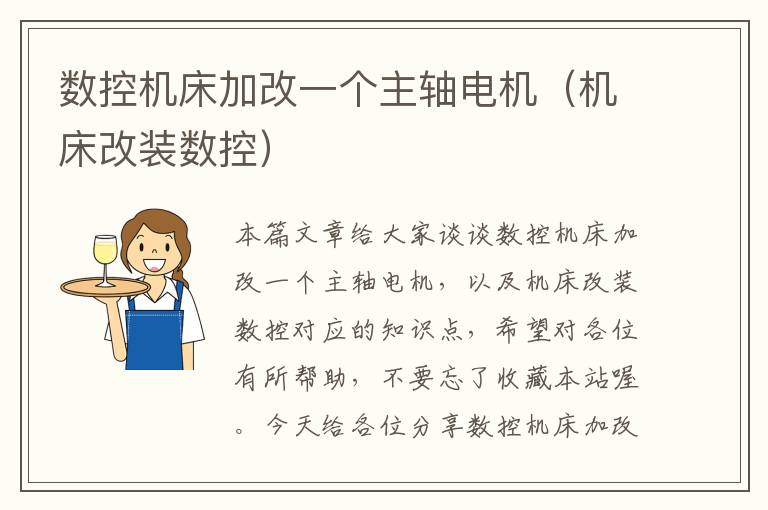 数控机床加改一个主轴电机(机床改装数控)
