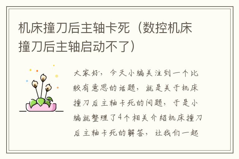 机床撞刀后主轴卡死(数控机床撞刀后主轴启动不了)