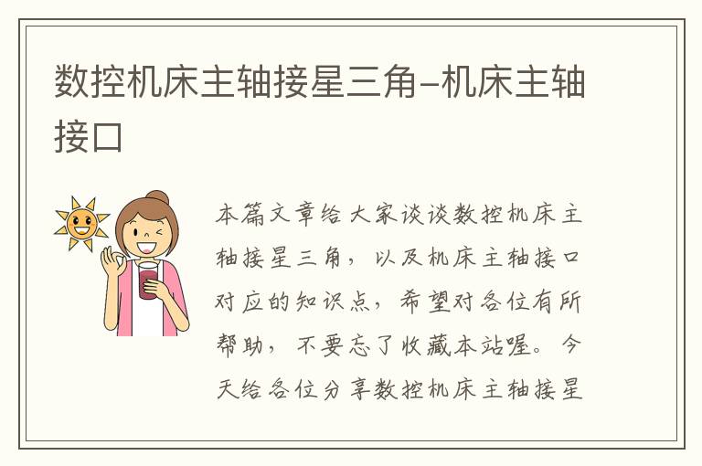 数控机床主轴接星三角-机床主轴接口