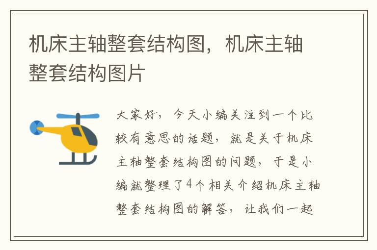 机床主轴整套结构图,机床主轴整套结构图片