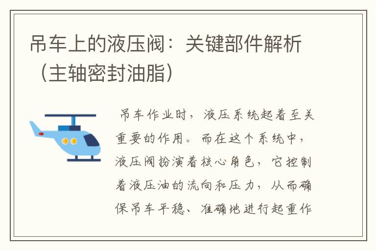吊车上的液压阀:关键部件解析(主轴密封油脂)