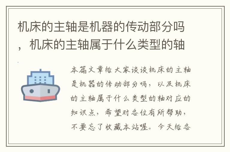 机床的主轴是机器的传动部分吗,机床的主轴属于什么类型的轴