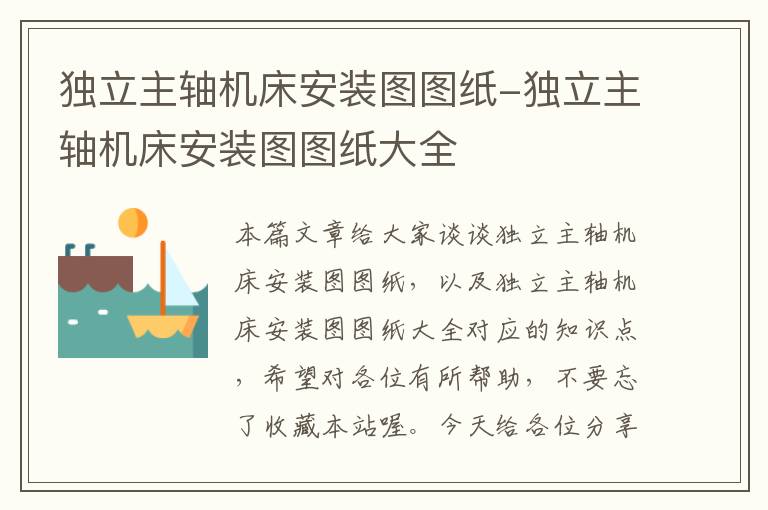 独立主轴机床安装图图纸-独立主轴机床安装图图纸大全