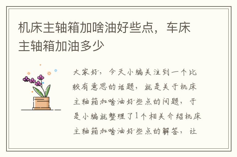 机床主轴箱加啥油好些点,车床主轴箱加油多少
