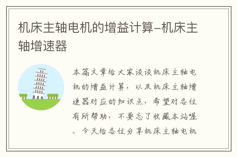 机床主轴电机的增益计算-机床主轴增速器