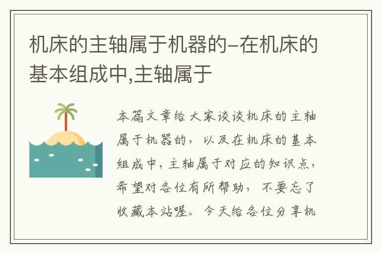 机床的主轴属于机器的-在机床的基本组成中,主轴属于