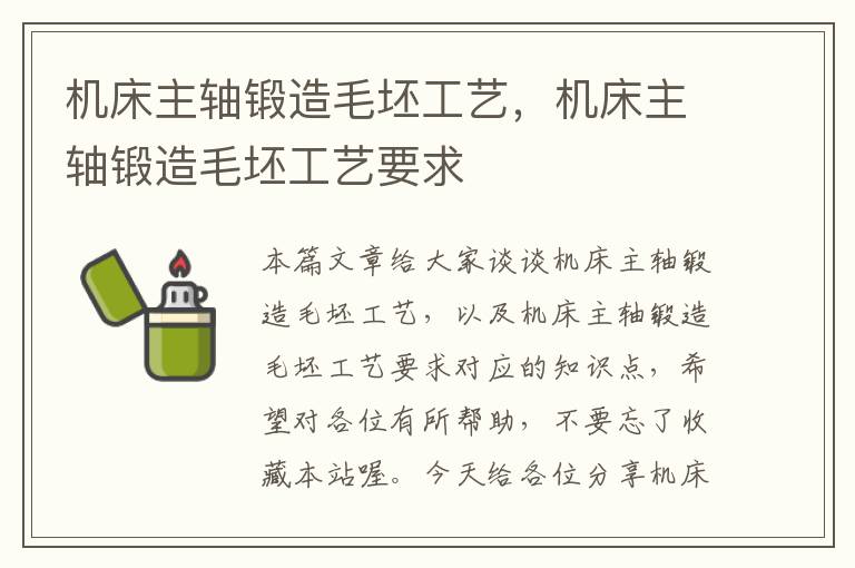 机床主轴锻造毛坯工艺,机床主轴锻造毛坯工艺要求
