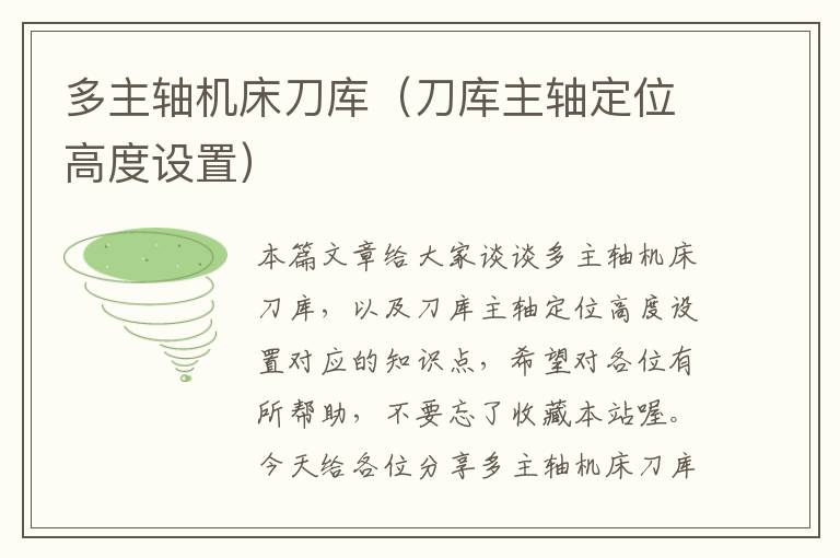 多主轴机床刀库(刀库主轴定位高度设置)