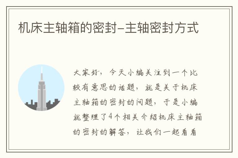 机床主轴箱的密封-主轴密封方式