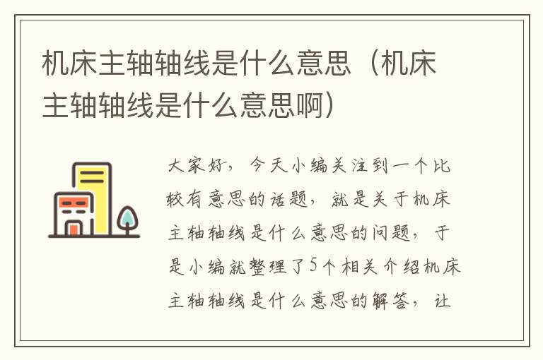 机床主轴轴线是什么意思(机床主轴轴线是什么意思啊)