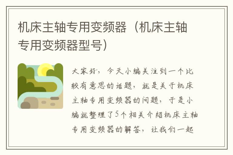 机床主轴专用变频器(机床主轴专用变频器型号)