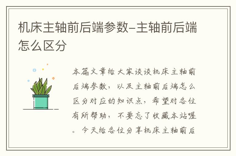 机床主轴前后端参数-主轴前后端怎么区分