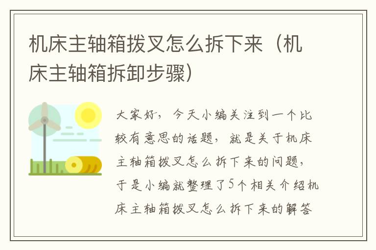 机床主轴箱拨叉怎么拆下来(机床主轴箱拆卸步骤)