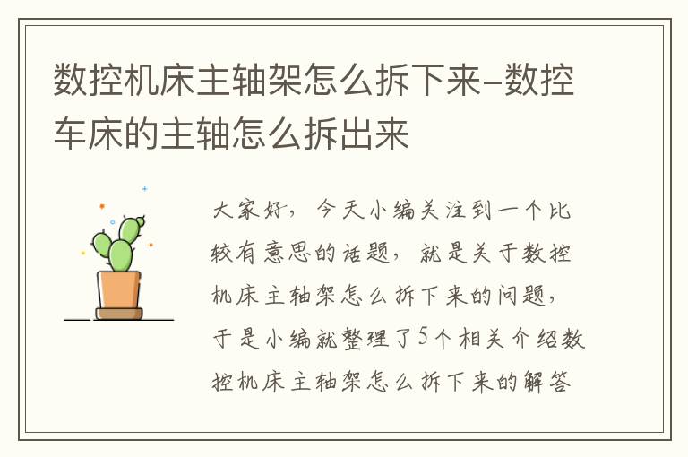数控机床主轴架怎么拆下来-数控车床的主轴怎么拆出来