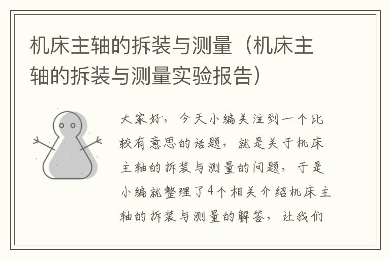 机床主轴的拆装与测量(机床主轴的拆装与测量实验报告)