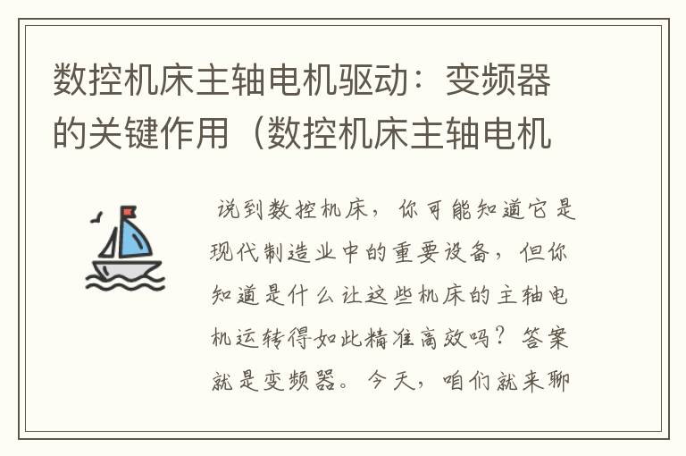 数控机床主轴电机驱动:变频器的关键作用(数控机床主轴电机驱动变频器接线图)