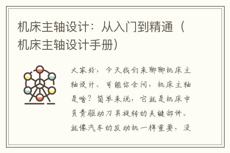 机床主轴设计:从入门到精通(机床主轴设计手册)