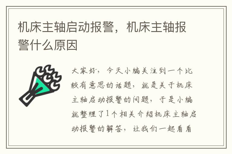 机床主轴启动报警,机床主轴报警什么原因