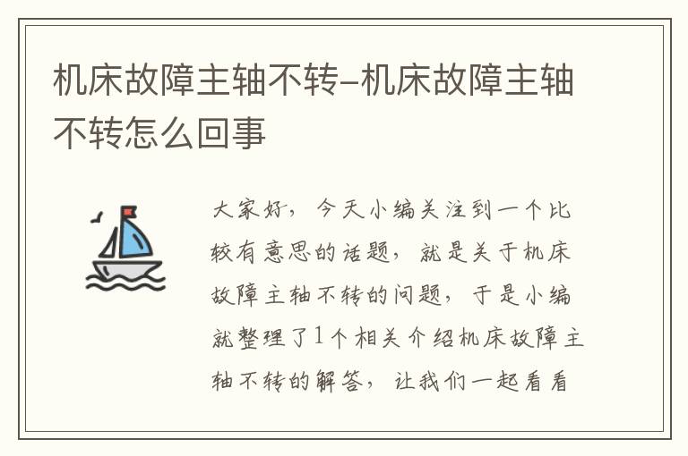机床故障主轴不转-机床故障主轴不转怎么回事