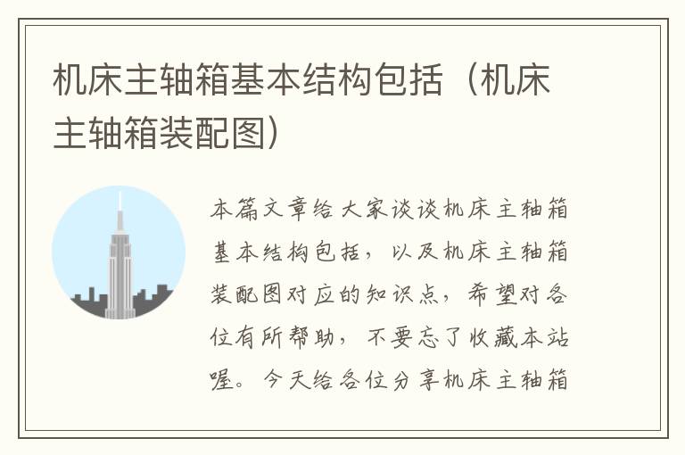 机床主轴箱基本结构包括(机床主轴箱装配图)