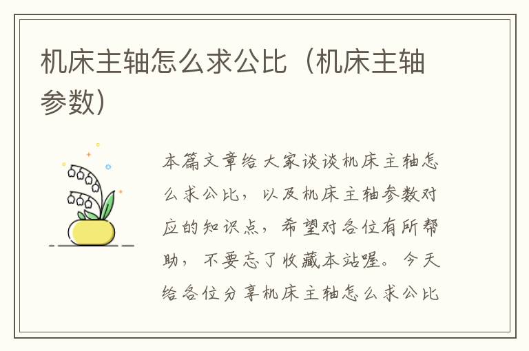 机床主轴怎么求公比(机床主轴参数)