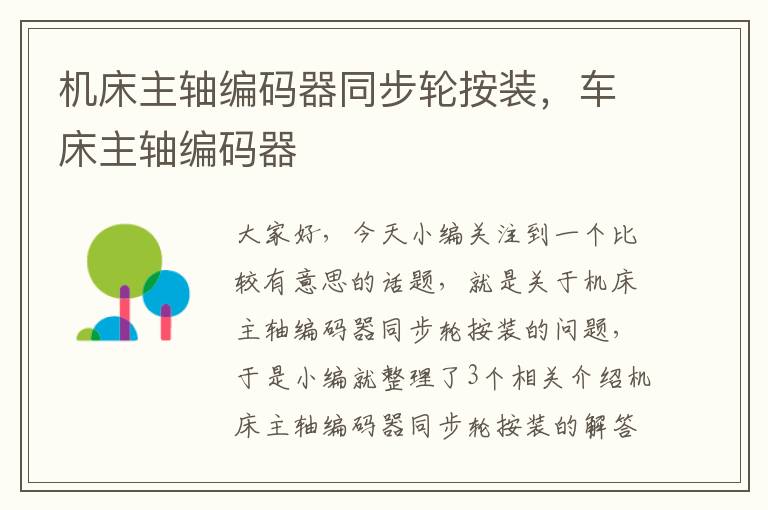 机床主轴编码器同步轮按装,车床主轴编码器