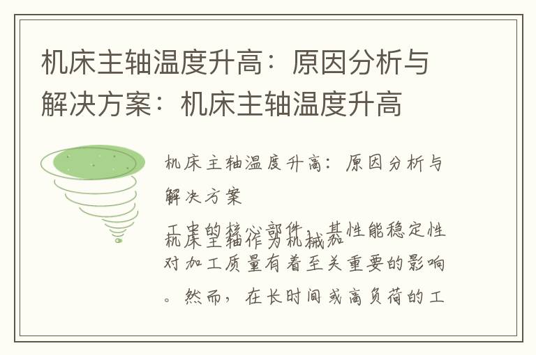 机床主轴温度升高:原因分析与解决方案:机床主轴温度升高