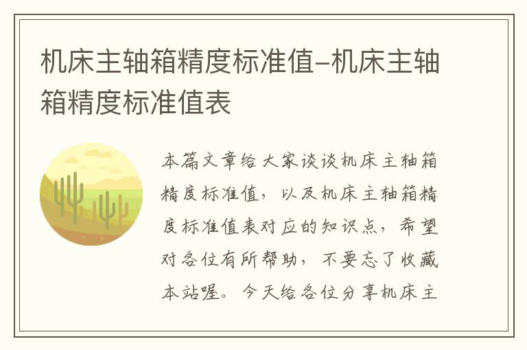 机床主轴箱精度标准值-机床主轴箱精度标准值表