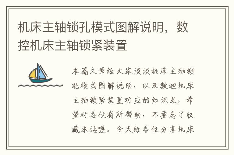 机床主轴锁孔模式图解说明,数控机床主轴锁紧装置