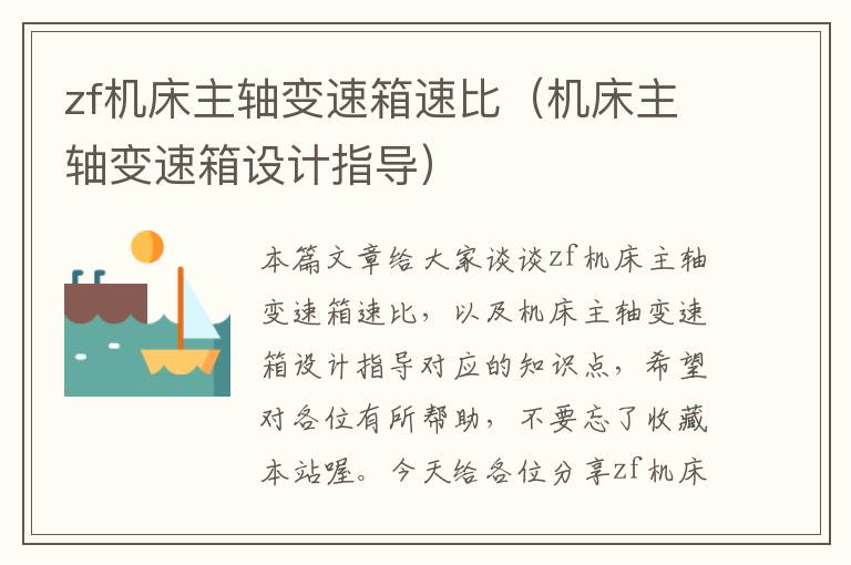 zf机床主轴变速箱速比(机床主轴变速箱设计指导)