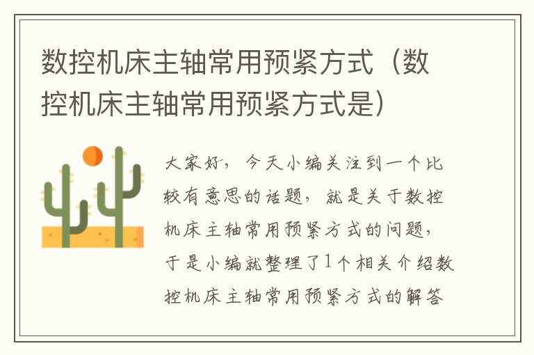 数控机床主轴常用预紧方式(数控机床主轴常用预紧方式是)