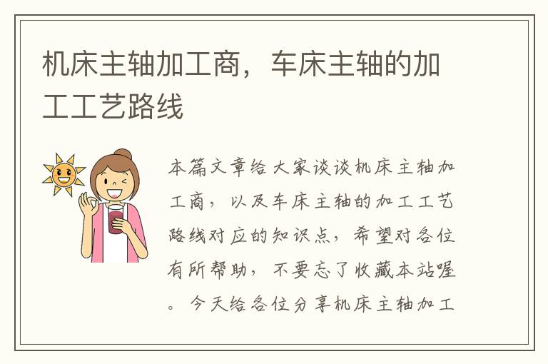机床主轴加工商,车床主轴的加工工艺路线