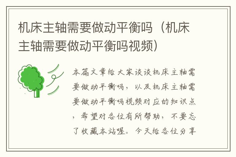 机床主轴需要做动平衡吗(机床主轴需要做动平衡吗视频)
