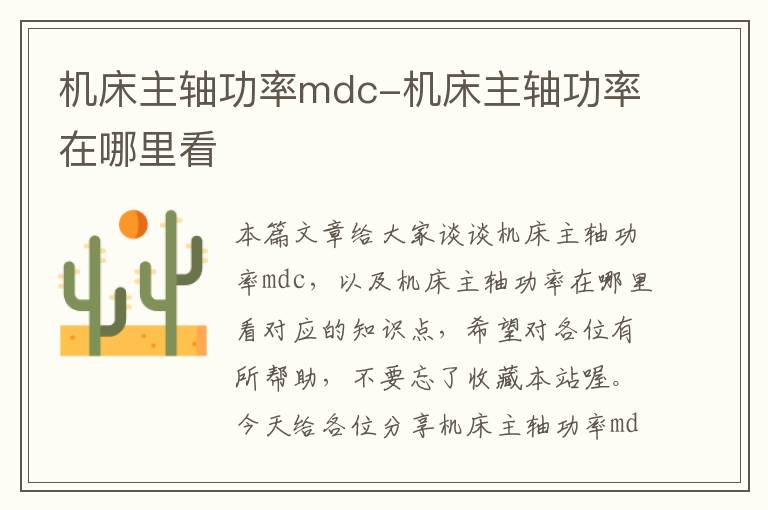 机床主轴功率mdc-机床主轴功率在哪里看