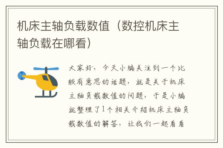 机床主轴负载数值(数控机床主轴负载在哪看)