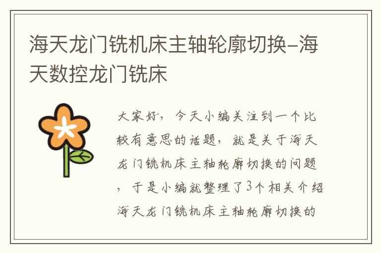 海天龙门铣机床主轴轮廓切换-海天数控龙门铣床