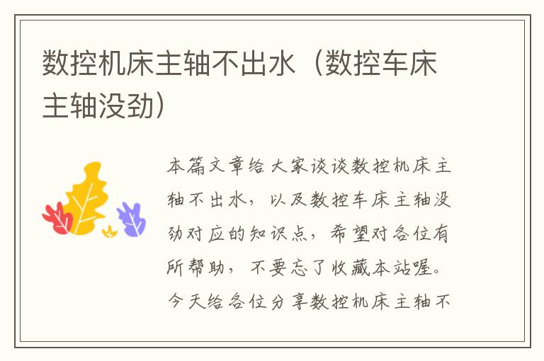 数控机床主轴不出水(数控车床主轴没劲)