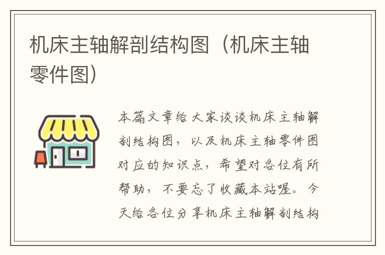 机床主轴解剖结构图(机床主轴零件图)