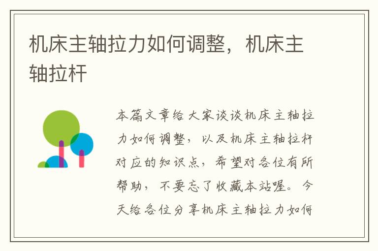 机床主轴拉力如何调整,机床主轴拉杆