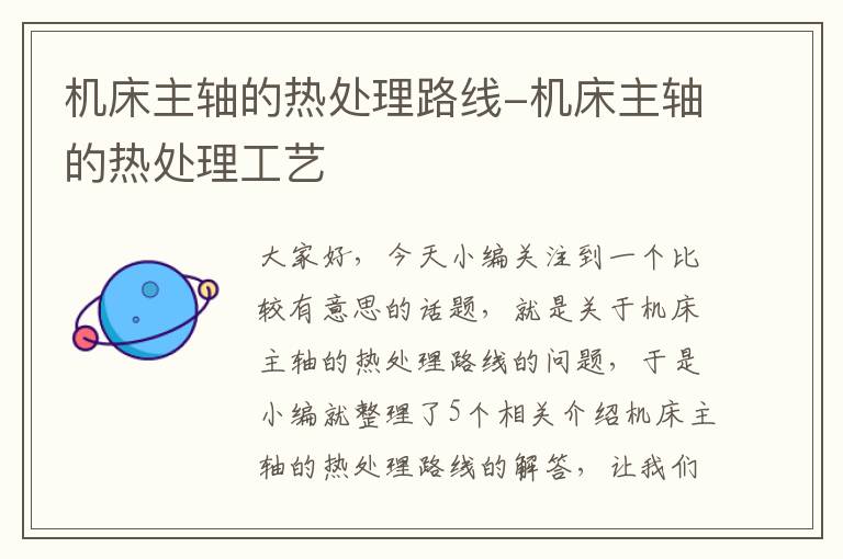 机床主轴的热处理路线-机床主轴的热处理工艺
