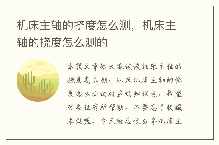 机床主轴的挠度怎么测,机床主轴的挠度怎么测的