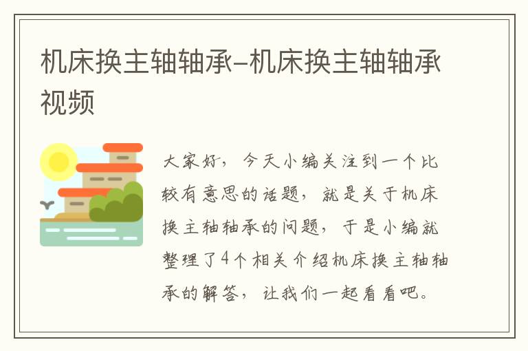 机床换主轴轴承-机床换主轴轴承视频