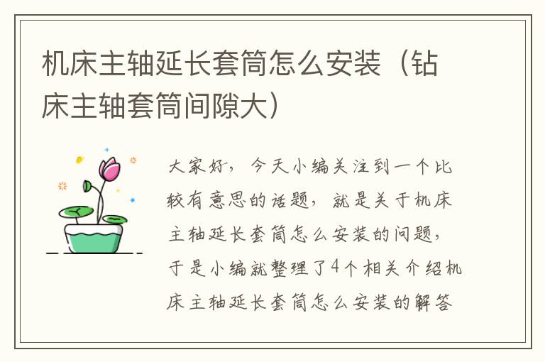 机床主轴延长套筒怎么安装(钻床主轴套筒间隙大)